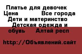 Платье для девочек  › Цена ­ 1 450 - Все города Дети и материнство » Детская одежда и обувь   . Алтай респ.